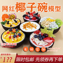 仿真网红椰子碗模型定制定做椰子杯冰激凌假食物食品模具展示道具