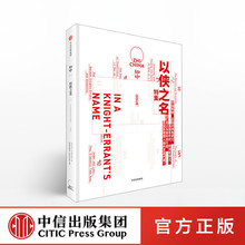 罗威尔 畅销书 中信出版社图书 以侠之名 主编 知中010 正版书籍