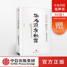 解读华为经营哲学与成长逻辑 中信出版社图书 正版书籍 畅销书 珍藏版 吴春波 华为没有秘密:华为如何敬畏和坚守常识