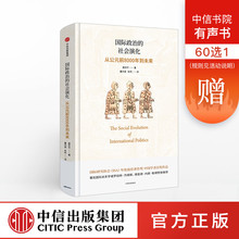中信出版社图书 正版书籍 畅销书 社会演化:从公元 唐世平 前8000年到未来 国际政治