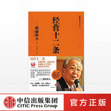 心法 经营十二条 稻盛和夫著 稻盛和夫 中信正版 管理实务 企业管理经管
