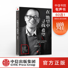 在绝望中寻找希望 俞敏洪励志读物 柳传志推荐 在痛苦世界中尽力而为后新作 中信出版社官方正版