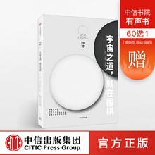 更是东方哲学 正版书籍 畅销书 中信出版社图书 就在围棋 知中011 注解 罗威尔 围棋不只是胜负游戏 宇宙之道