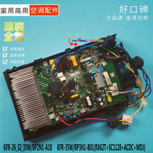 35W BP2N1 变频直流空调挂机室外主板 A18 KFR 全新