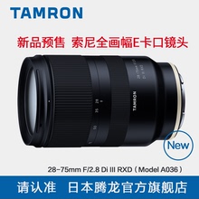预售腾龙 28-75mm F2.8 A036 索尼全幅E口 微单镜头 适用索尼A7