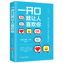 艺术 人际关系交往职场社交销售谈判辩论成功提高情商 包邮 自我实现励志书籍正版 满49减10 沟通技巧说话 一开口就让人喜欢你