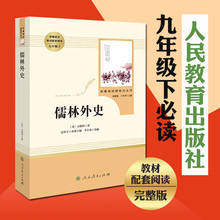儒林外史 吴敬梓(人民教育出版社) 9年级下/教育部推荐书目/初中新编统编语文教材配套阅读/完整版/学校指定人教版