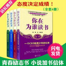 老师推荐 学习方法 有效 礼物 全套1 你在为谁读书正版 一位CEO给青少年 4册 尚阳余闲著 初高中小学生青少年课外励志书籍 包邮