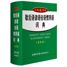 专为小学生打造 一二三四五六年级教辅 按教学大纲编写 双色版 多功能工具书 歇后语谚语俗语惯用语词典 商务印书馆