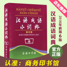 成语释义准确拼音规范例句简明 正版 包邮 第6版便携本 中小学生汉语文字典工具书 商务印书馆辞书研究中心修订 汉语成语小词典