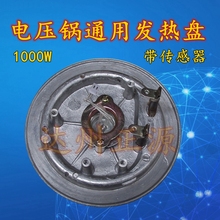 包邮 1000W通用加热盘带温度传感器 优质加厚电压力锅发热盘900W