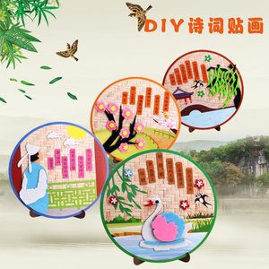 幼儿园亲子手工制作不织布古诗词贴画材料包传统国学创意DIY吊饰