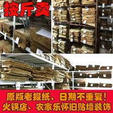 旧报纸装 饰酒店酒吧饭店农家乐火锅店贴墙拍摄道具原版老报纸糊墙