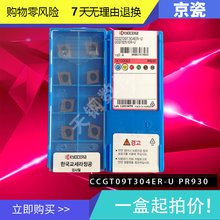 京瓷数控刀片 CCGT09T302ER-U/CCGT09T304ER-U PR930精加工刀粒