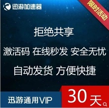 版普通版通用 月卡 迅游 器国际 迅游30天 迅游加速 高级通用