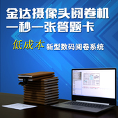 答题卡读卡机阅读机 电脑阅卷王 考试测评阅卷机软件