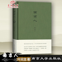 包邮 叶兆言著南京大学出版社南京历史小说文学名著南京 南京人 正版 人和事物讲解书籍南京历史文化古迹名胜风景课外阅读资料书籍
