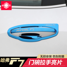 哈弗F7门碗拉手车门把手装饰亮片保护贴长城哈佛F7专用改装用品