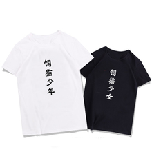 衣服 文字圆领短袖 个性 饲猫少年饲猫少女夏季青少年T恤男女情侣装