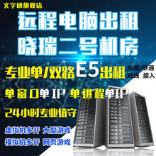 远程电脑出租租赁E5单双路服务器游戏工作室模拟器虚拟机多开租用