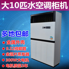 水空调柜机10匹水冷空调柜机10P水温空调柜机水暖空调立柜机铜管