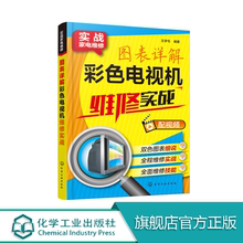 图表详解彩色电视机维修实战