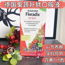 Iron补铁口服液 孕妇女性铁元 德国Floradix 铁果蔬500ml