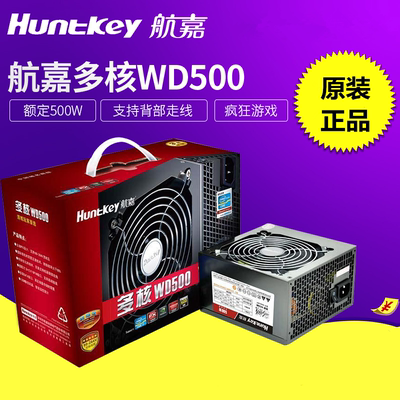 航嘉 多核WD500电脑电源台式机电源额定500W 电脑主机箱电源