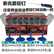 3mm6mm8毫米钢针整体塞蘑菇钉钻头 包邮 泰克补胎胶片249UL250 正品