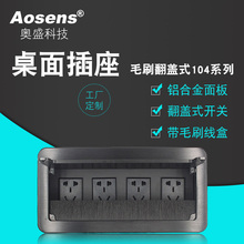 奥盛多媒体桌面插座毛刷翻盖电源接线盒铝合金音视频会议桌插定制