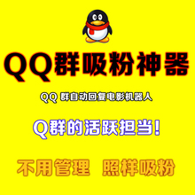 qq群自动回复电影机器人群活跃担当吸粉神器黏性吸粉死群复活QQ