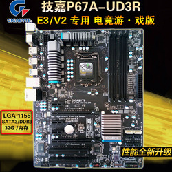 全新库存技嘉P67A-UD3RB751155针台式主板E3-1230电竞板2年质保