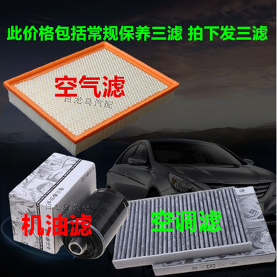 新老款汽车空调滤芯空气滤清器机油过滤网格专用三滤保养套装大全