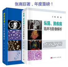 肺部疾病临床与影像解析 2本纵隔肺疾病临床与影像解析 套装 张嵩主编肺部疾病影像学诊断书籍肺部疾病典型案例分析肺部影像学书