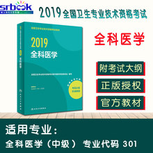 中级 主治医师职称资格考试指导用书辅导教材可搭精选习题集模拟冲刺试卷历年真题军医版题库押题 备考2020年人卫版2019全科医学