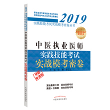 2019年中医执业医师实践技能考试实战模考密卷可搭医学综合考试指导用书教材可搭人卫版大纲细则练习题集模拟试卷田博士历年真题