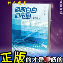 王莺临床现代医学心电图学病例参考工具书籍正版 包邮 广东科学技术出版社 畅销图谱 第四版 柳俊 第4版 明明白柏仔牡缤