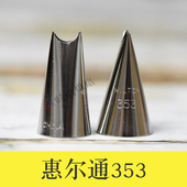 353爱心褶边围边蛋糕装 饰花嘴 美国wilton惠尔通花嘴353号