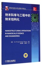 国际制造业先进技术译丛 纳米结构化 纳米科学与工程中 博库网
