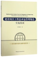 建设项目工程总承包管理规范实施指南 博库网
