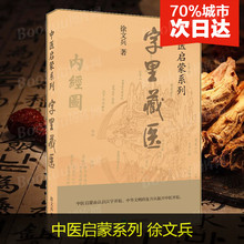 中医教育家徐文兵深入浅出理清中医基本 词汇 92个汉字教你养生秘诀 恢复中医本来面目启蒙书 正版 中医启蒙系列 字里藏医