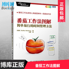 时间管理方法万达王健林 抖音同款 畅销书排行榜 书拖延症提高工作效率经济管理战略企业管理 包邮 简单易行 番茄工作法图解 正版