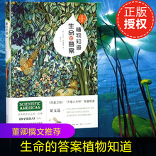 畅销普读物 完整解读植物之谜 全新增补植物味觉系统 修订珍藏版 答案 董卿撰文 植物知道生命 自然科学书籍