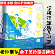 金子美铃诗集童谣全集 一二三四五年级课外读物小学生语文童诗诵读给孩子读诗教育家教书籍 现当代儿童文学作品 向着明亮那方 正版