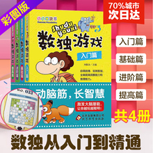 小学生智力开发 入门级填字游戏玩转幼儿启蒙书 数独书入门初级 正版 好玩 全4册 益智游戏书四六九宫格 儿童数独题本 包邮