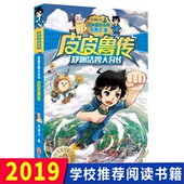 15岁一二三年级儿童文学小学生课外阅读小说故事读物畅销书籍 系列 童话大王郑渊洁四大名传经典 皮皮鲁传 正版