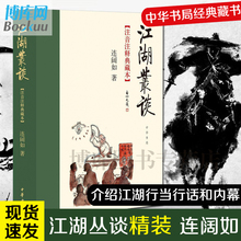 中华书局经典 藏书目前仅存介绍江湖行当 书清末民初江湖行当行规 行话和内幕 包邮 注音注释典藏本精连阔如著 江湖丛谈 正版