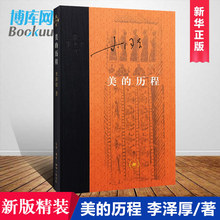 经典 美学散步三联书店 历程朱光潜谈美书简 作品中国哲学艺术美学美 之作奉为美学 历程 中国美学 李泽厚 新版精装