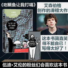 粉丝们会喜欢幽默滑稽大作奥斯卡提名杰西艾森伯格短篇小说集现当代文学随笔畅销书 正版吃鲷鱼让我打嗝伍迪艾伦 赠明信片