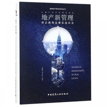 房企高效运营实战兵法 爱德地产研究院系列丛书 地产新管理 博库网